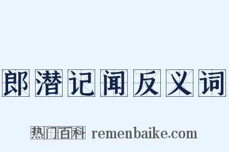 郎潜记闻反义词是什么意思的图片